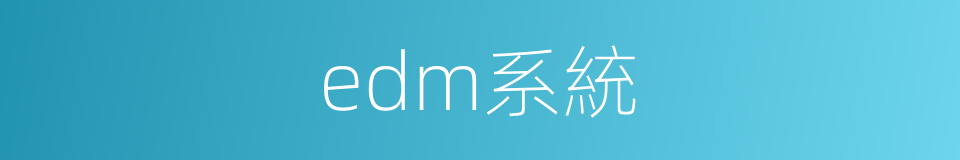 edm系統的同義詞