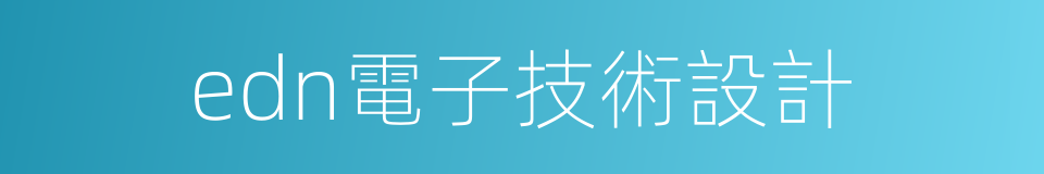 edn電子技術設計的同義詞