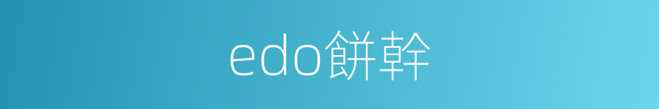 edo餅幹的同義詞