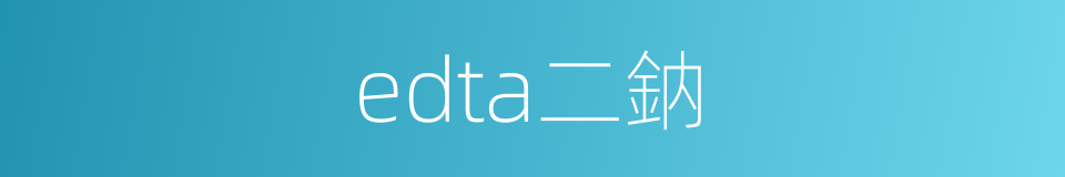 edta二鈉的同義詞