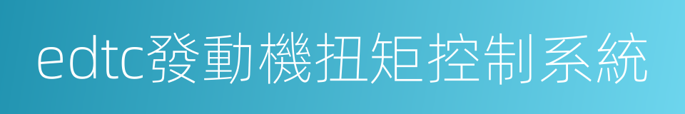 edtc發動機扭矩控制系統的同義詞