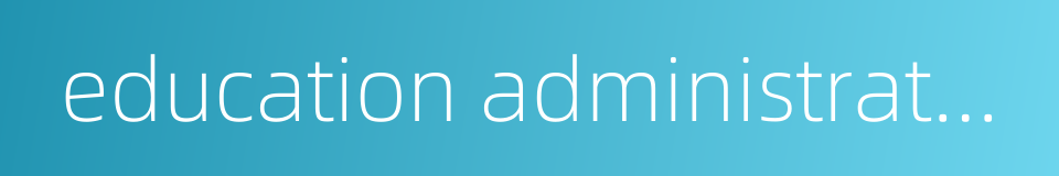 education administrators的同义词