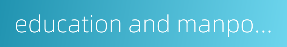 education and manpower bureau的同义词