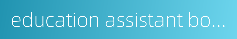 education assistant book的同义词
