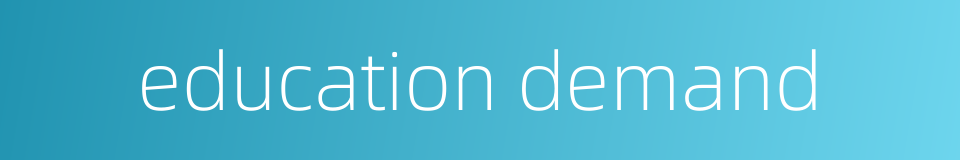 education demand的同义词