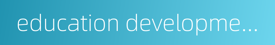 education development center的同义词