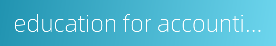 education for accounting的同义词