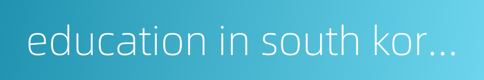 education in south korea的同义词