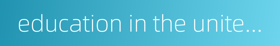 education in the united states of america的同义词