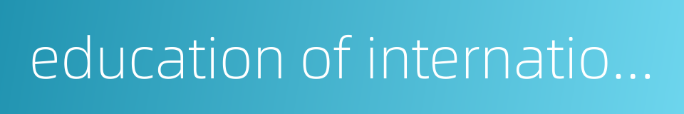 education of internationalism的同义词