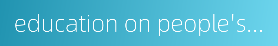 education on people's air defence的同义词