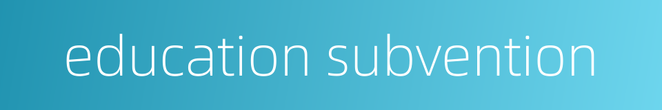 education subvention的同义词