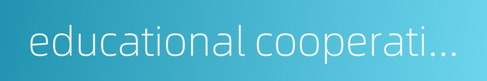 educational cooperation的同义词