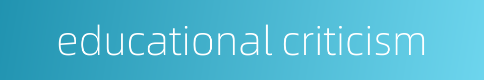 educational criticism的同义词