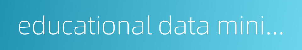 educational data mining的同义词