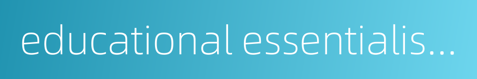 educational essentialism的同义词