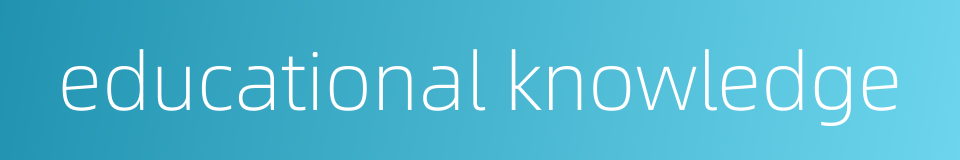 educational knowledge的同义词