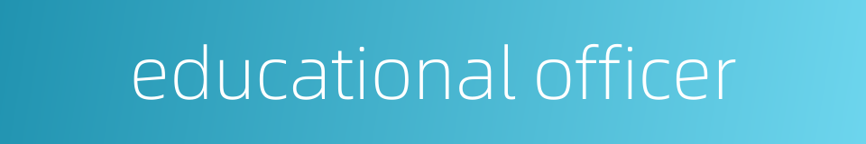 educational officer的同义词