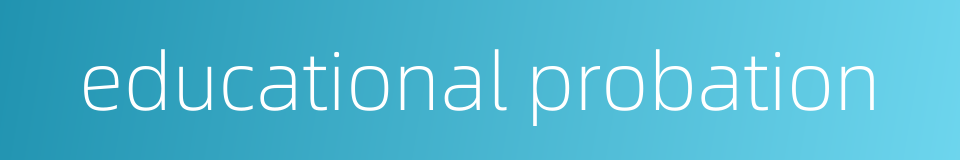 educational probation的同义词