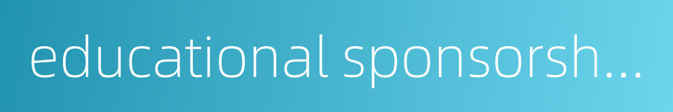 educational sponsorship的同义词