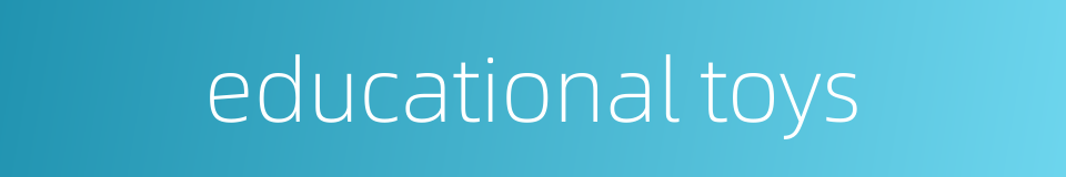 educational toys的同义词