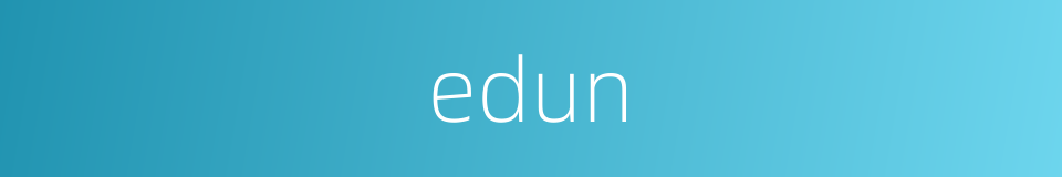 edun的同义词