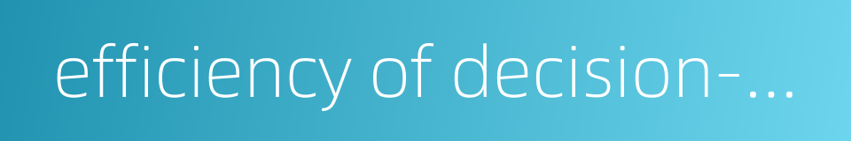 efficiency of decision-making的同义词