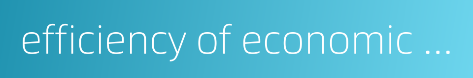 efficiency of economic operations的同义词
