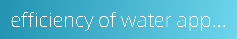 efficiency of water application的同义词