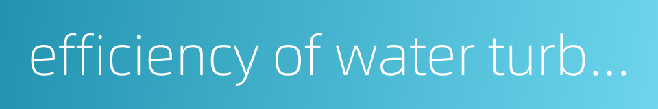 efficiency of water turbine的同义词