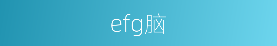 efg脑的同义词