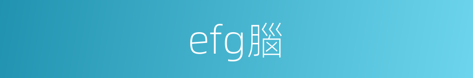 efg腦的同義詞