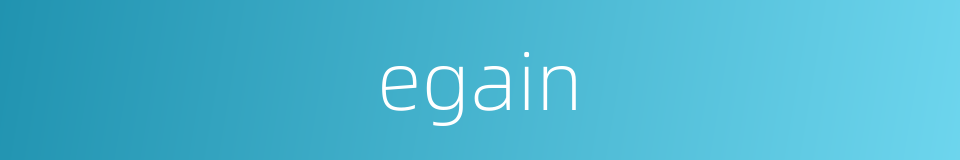 egain的同义词