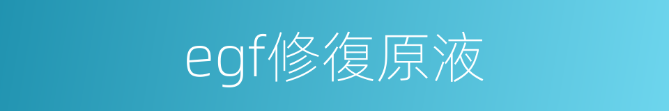 egf修復原液的同義詞