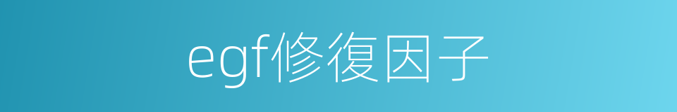 egf修復因子的同義詞