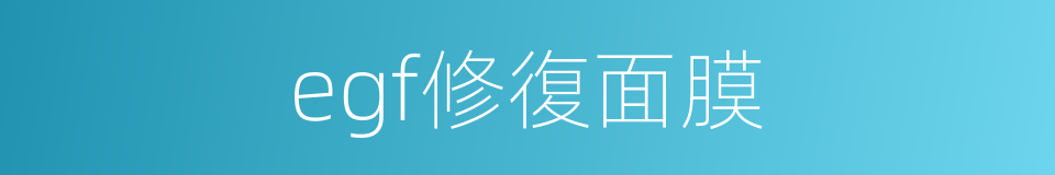 egf修復面膜的同義詞