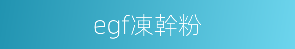 egf凍幹粉的同義詞