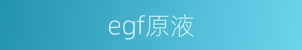 egf原液的同义词