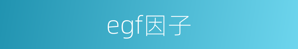 egf因子的同义词