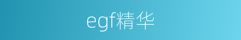 egf精华的同义词