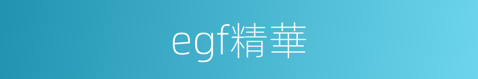 egf精華的同義詞