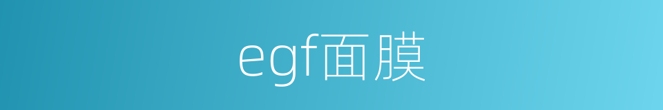 egf面膜的同义词