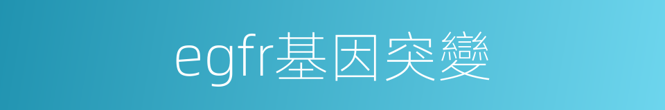 egfr基因突變的同義詞