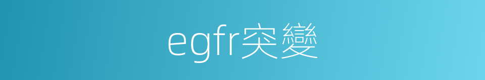 egfr突變的同義詞