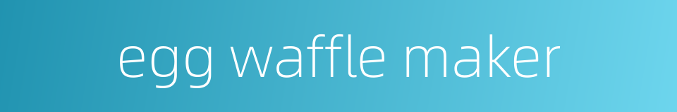 egg waffle maker的同义词