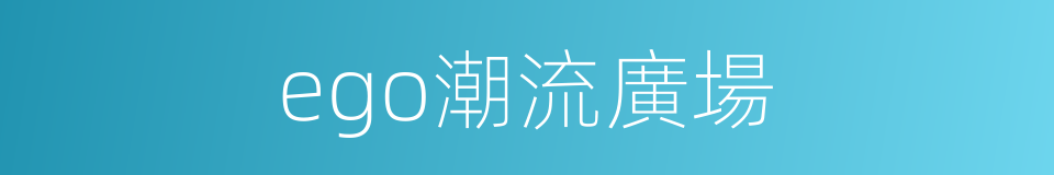 ego潮流廣場的同義詞
