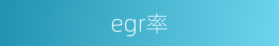 egr率的同义词