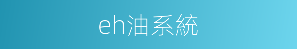 eh油系統的同義詞