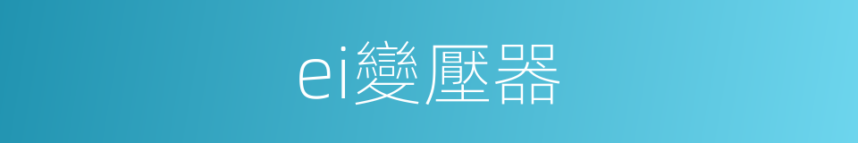 ei變壓器的同義詞