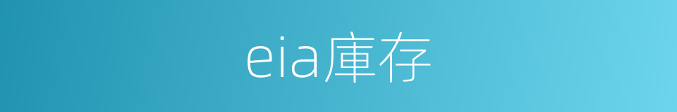 eia庫存的同義詞